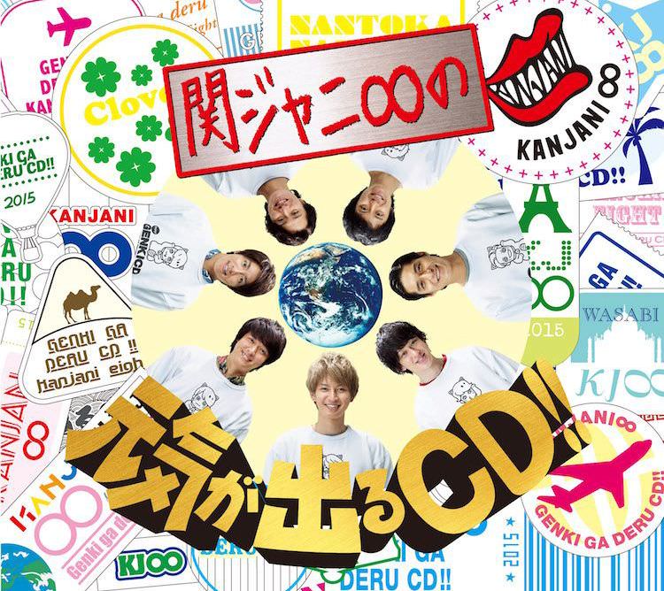 関ジャニ∞の元気が出るCD!!｜SUPER EIGHT / INFINITY RECORDS 公式サイト
