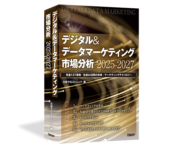 公式】「デジタル&データマーケティング市場分析2025-2027」日経BP