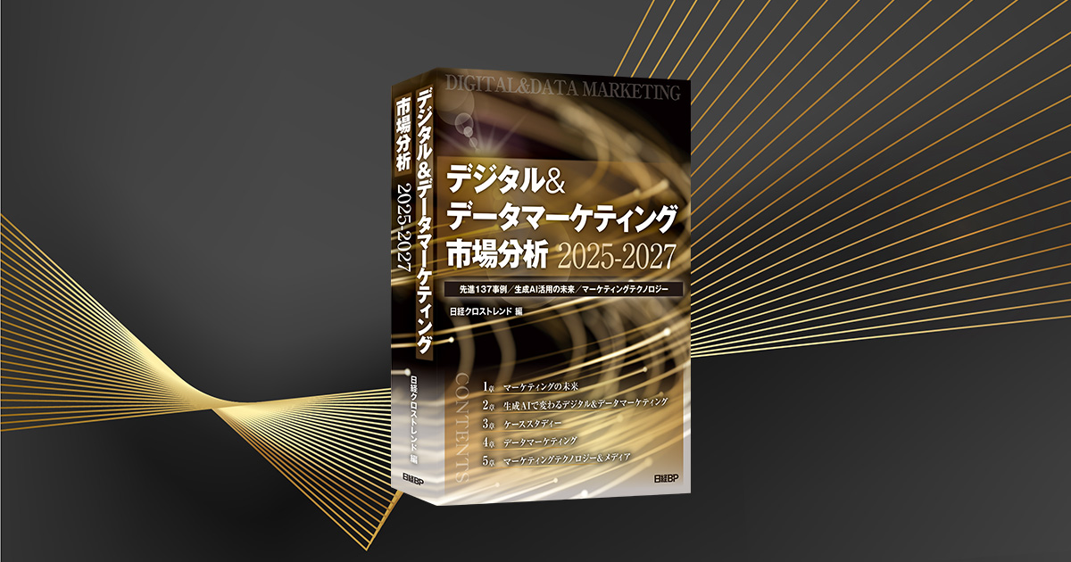 公式】「デジタル&データマーケティング市場分析2025-2027」日経BP