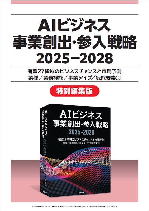 公式】「AIビジネス事業創出・参入戦略2025－2028」日経BP