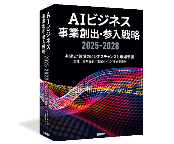 公式】「AIビジネス事業創出・参入戦略2025－2028」日経BP