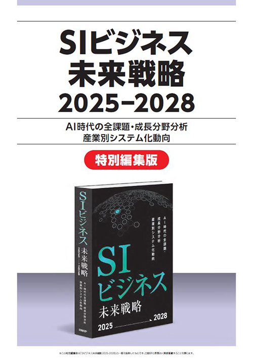 公式】「SIビジネス未来戦略2025-2028」日経BP