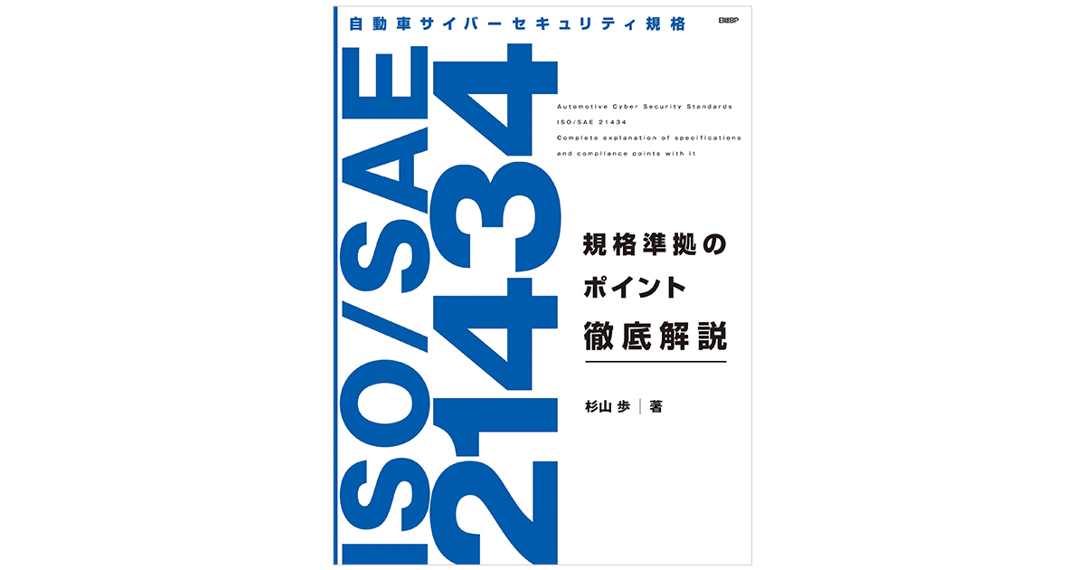 自動車サイバーセキュリティ規格 ISO/SAE 21434 規格準拠のポイント