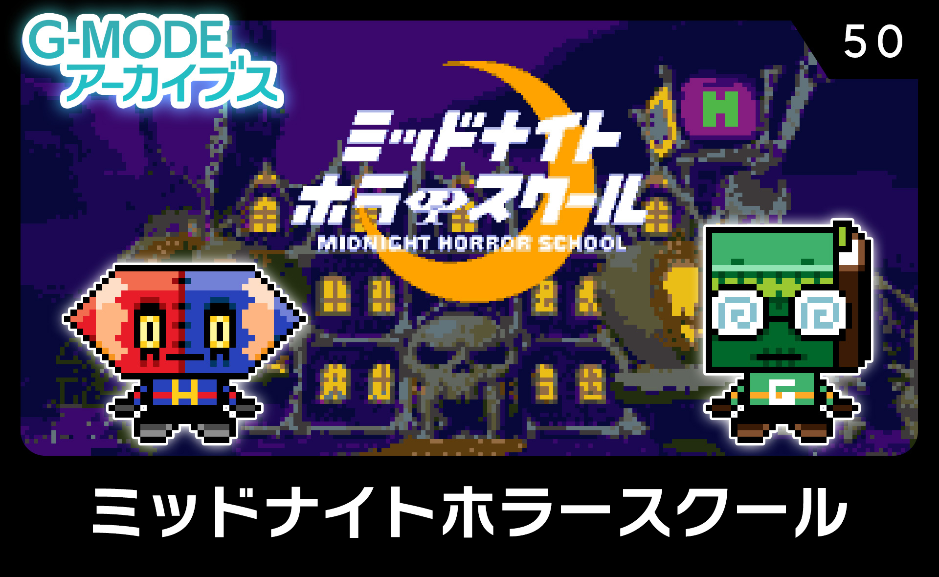 ミッドナイトホラースクール - G-MODEアーカイブス