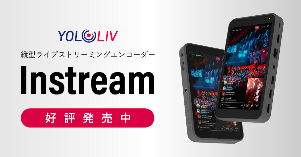 新製品】YoloLiv 縦型ライブストリーミングエンコーダー「Instream