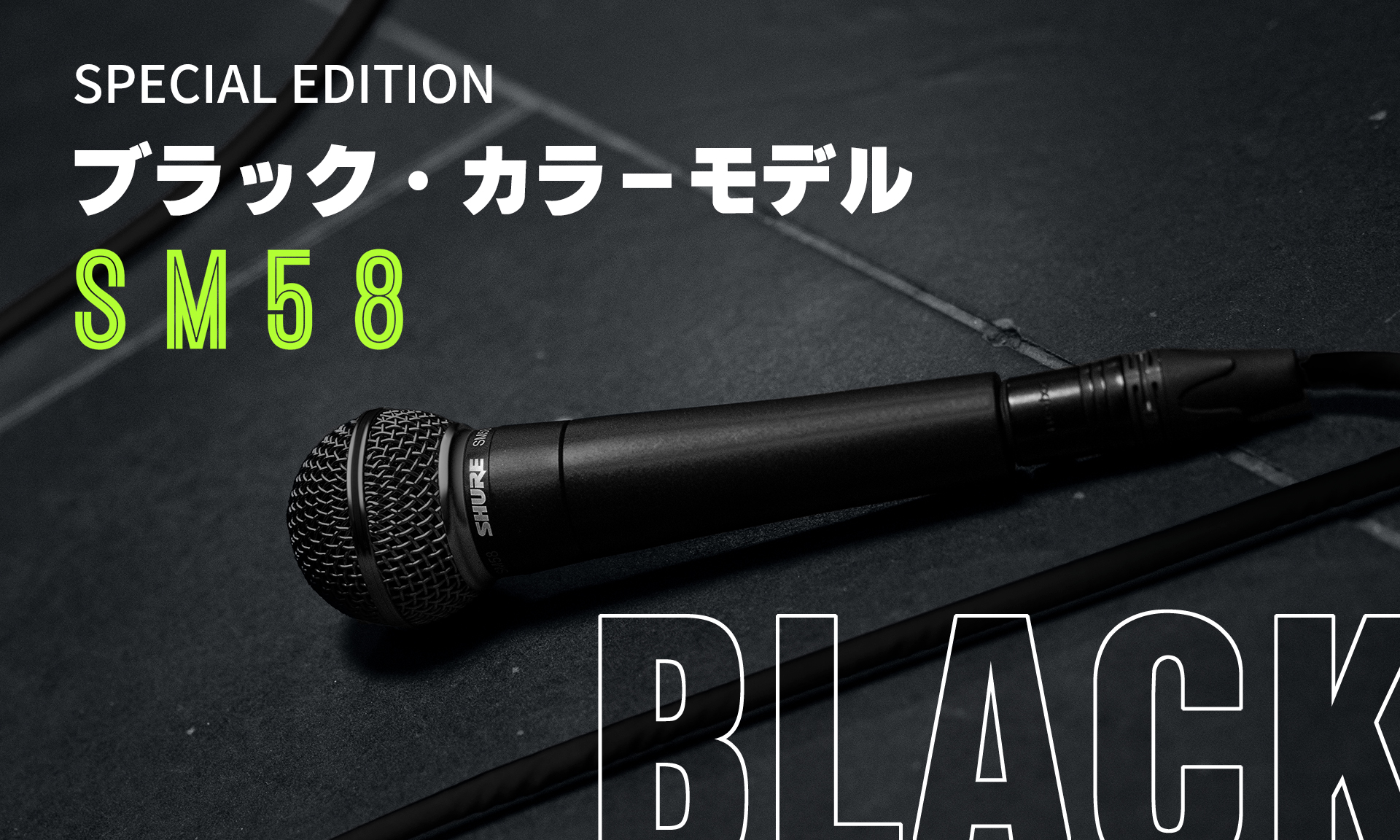 Shure SM58-BLK | 世界で最も有名なボーカルマイクSM58®のスペシャル