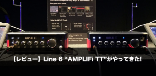 LINE6 AMPLIFi TT 発売！200以上のアンプ＆エフェクト搭載する