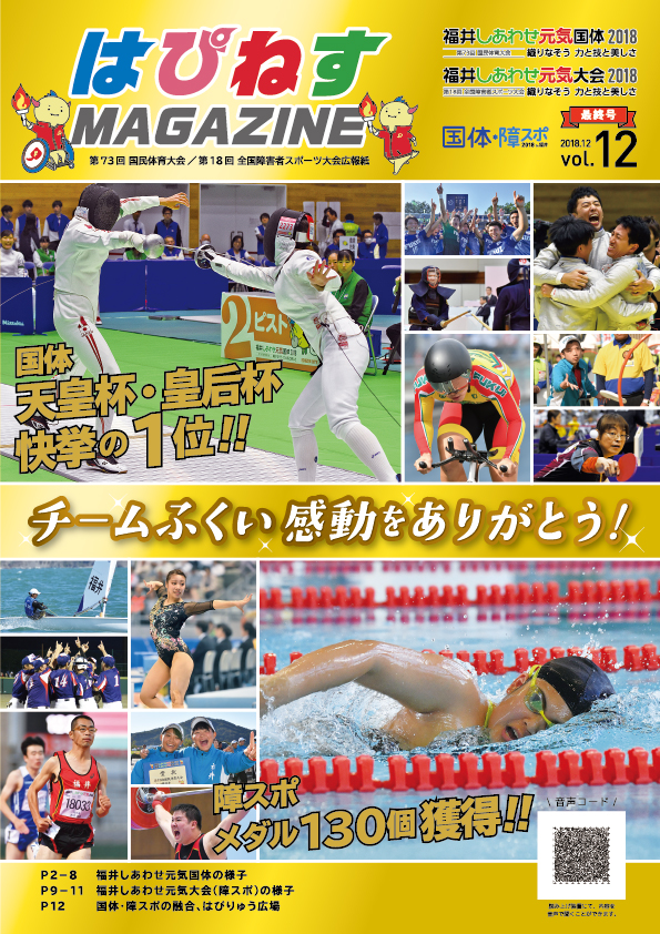 広報紙｜広報紙・パンフレット等｜国体・障スポ共通｜2018「福井