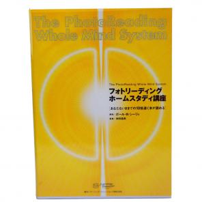 即納】神田昌典 「フォトリーディング」 ホームスタディ講座 改訂版