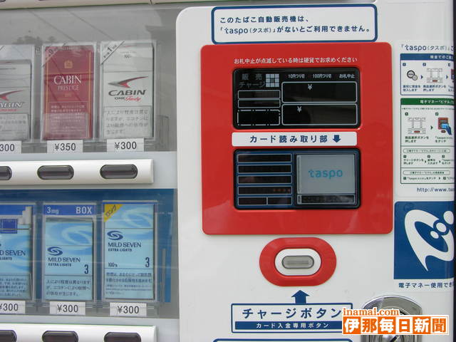 たばこ自販機カード1日から｜ニュース｜伊那谷ねっと
