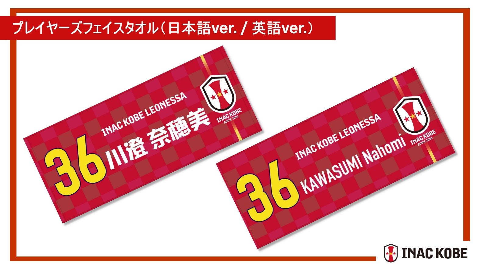 ニュース : 【9/25(金)20:00～ 新商品販売のお知らせ】 | INAC神戸