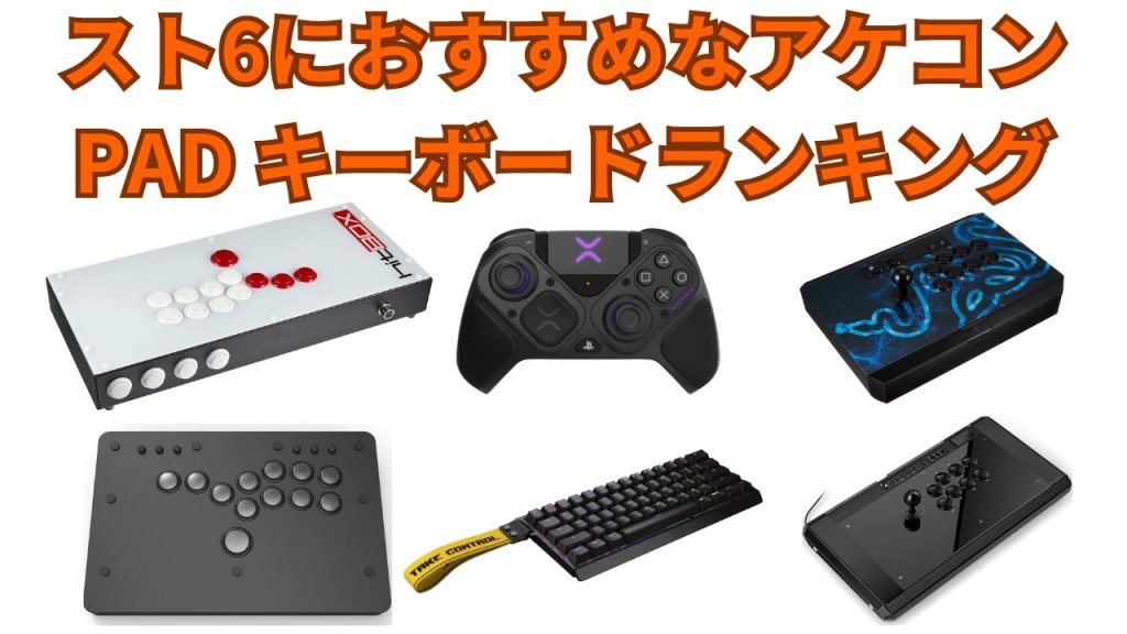 2024年版】おすすめのアケコン・PAD・キーボード人気ランキング一覧