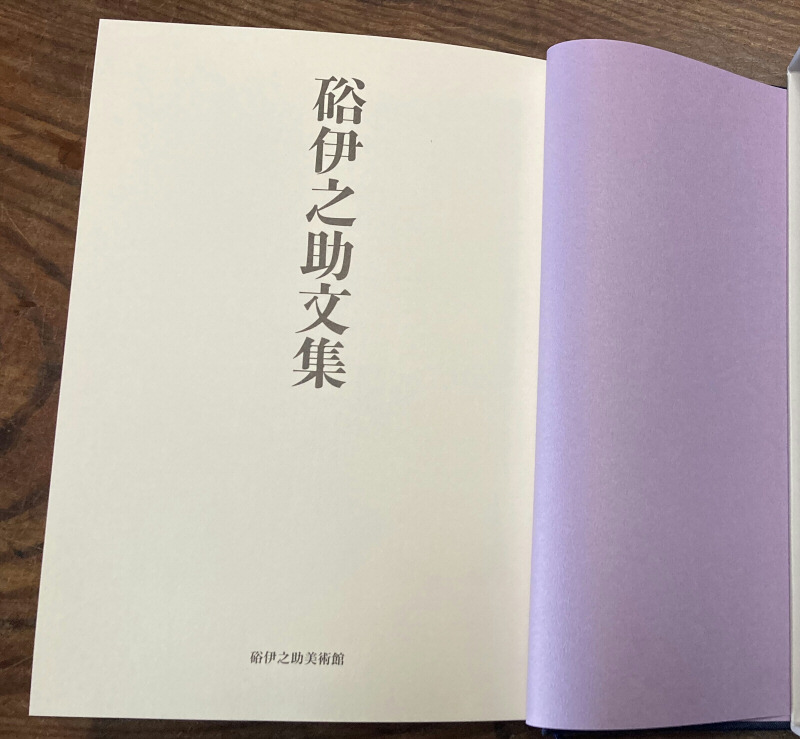 硲伊之助文集』刊行のお知らせ - HAZAMA INOSKE MUSEUM