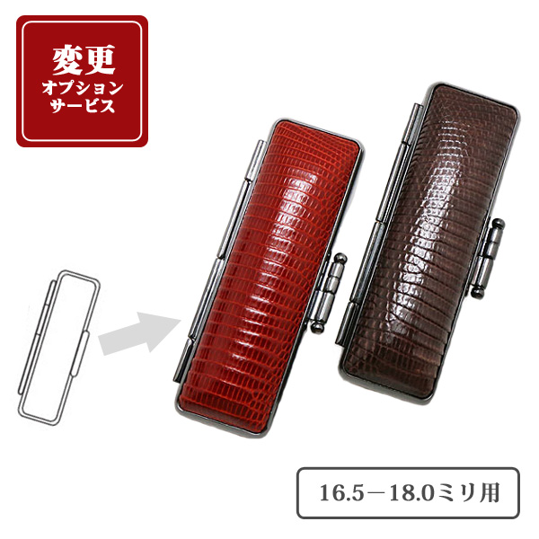 印鑑ケース変更オプション｜京都の手書き文字印鑑 西野工房2号店