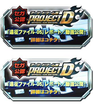 頭文字D ARCADE STAGE 8 インフィニティ 公式ウェブサイト