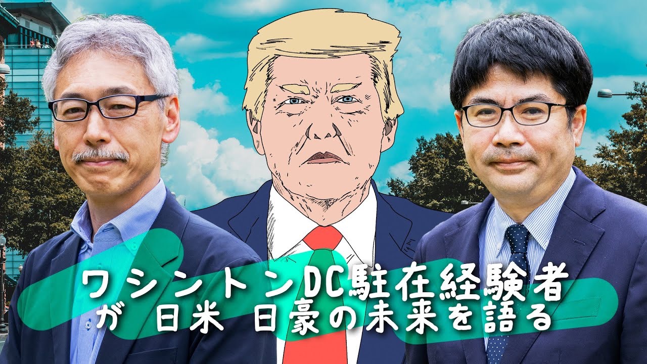 ワシントンDC駐在経験者の二人が語る日米、日豪関係｜地経学研究所