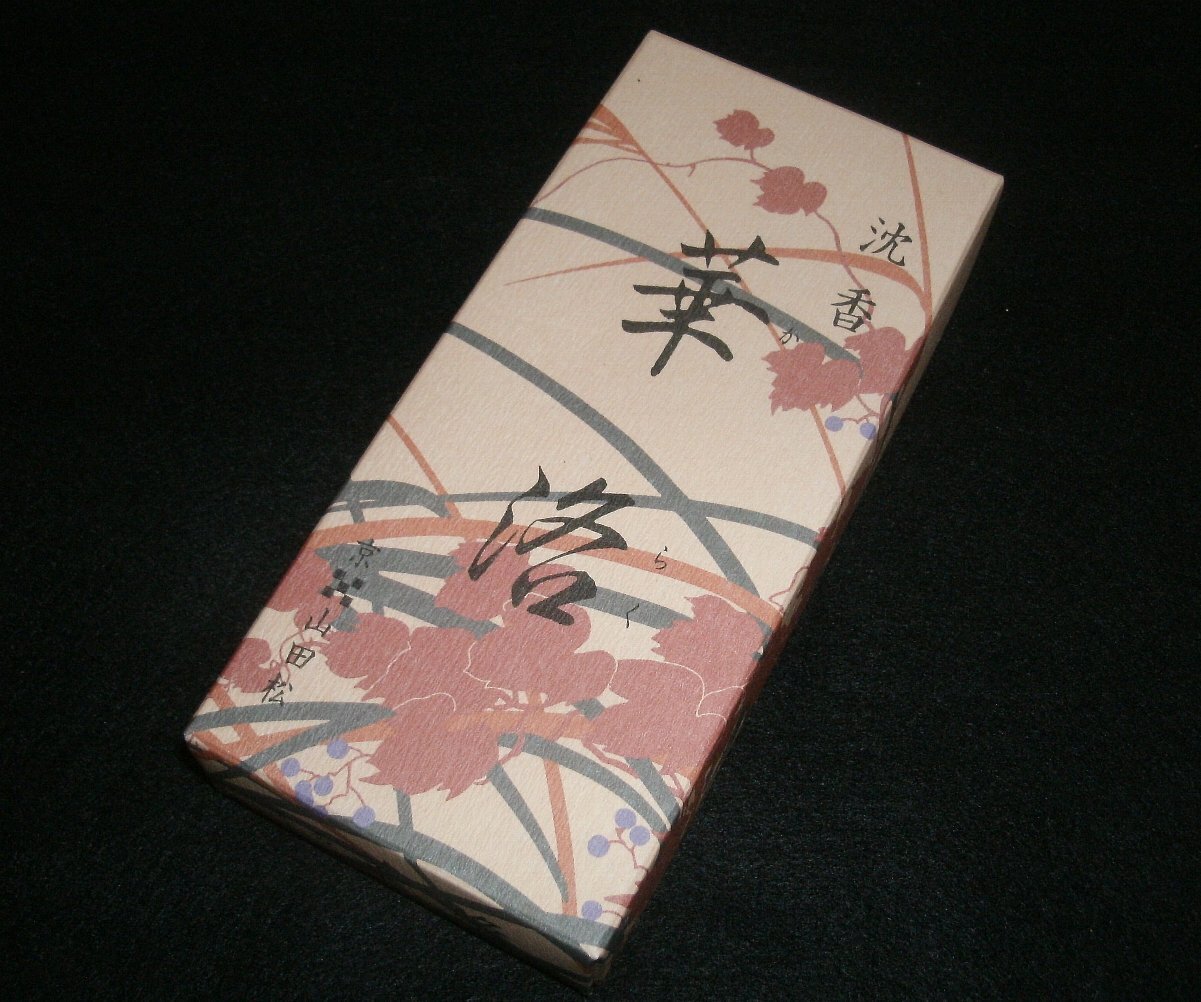 お値打ち価格の沈香系】山田松香木店 沈香華洛を焚いてみた: お香の