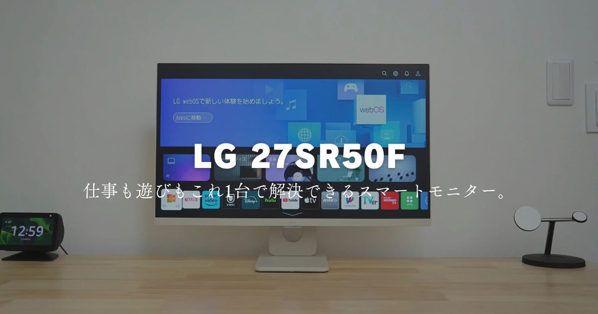 LGスマートモニター27SR50Fレビュー：仕事モニターとして使えるの