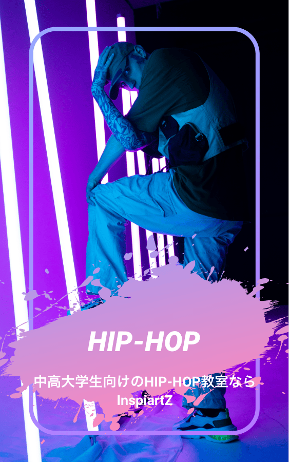 ヒップホップダンス | InspiartZ 中高生向け音楽、ボーカル、ダンス