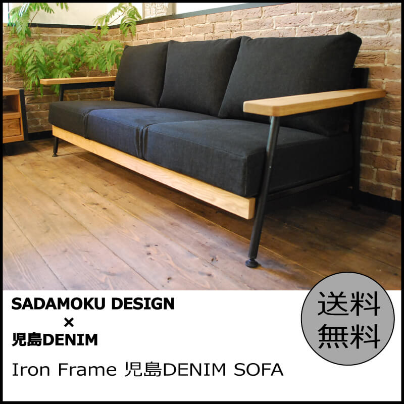 SADAMOKU DESIGNのインダストリアルな「児島DENIM ソファ」 - インテラボ