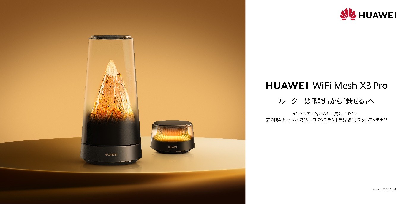 飾れるWi-Fi 7ルーター、“雪山アンテナ”搭載の「HUAWEI WiFi Mesh X3