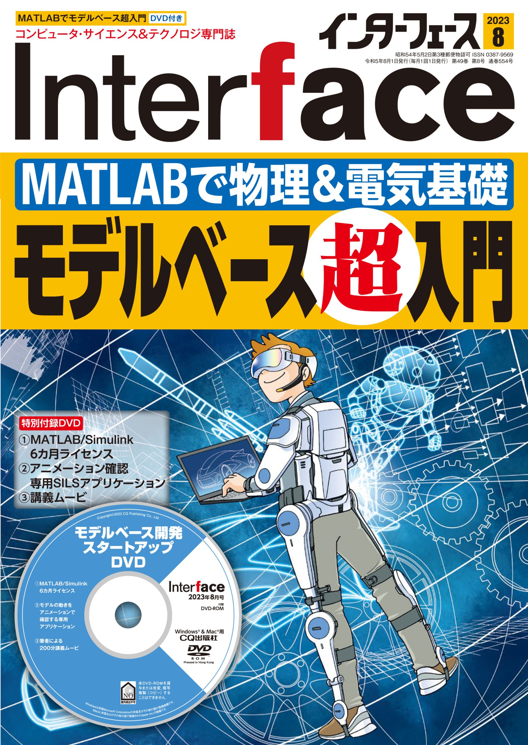 2023年8月号 ｜ Interface – CQ出版