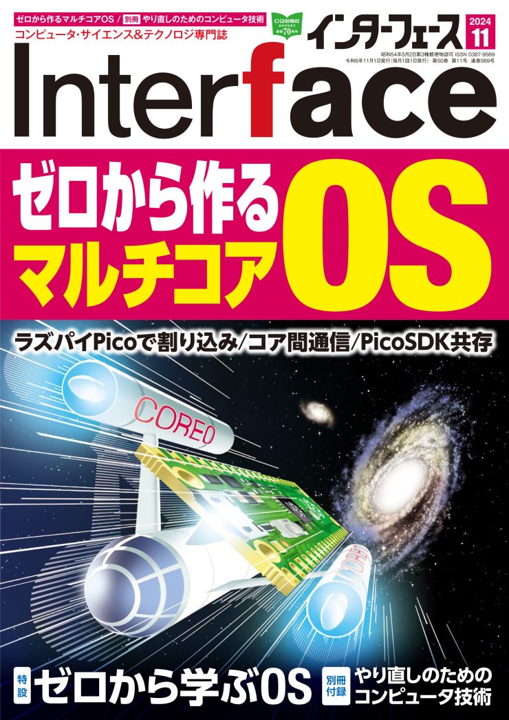 2024年11月号 ｜ Interface – CQ出版
