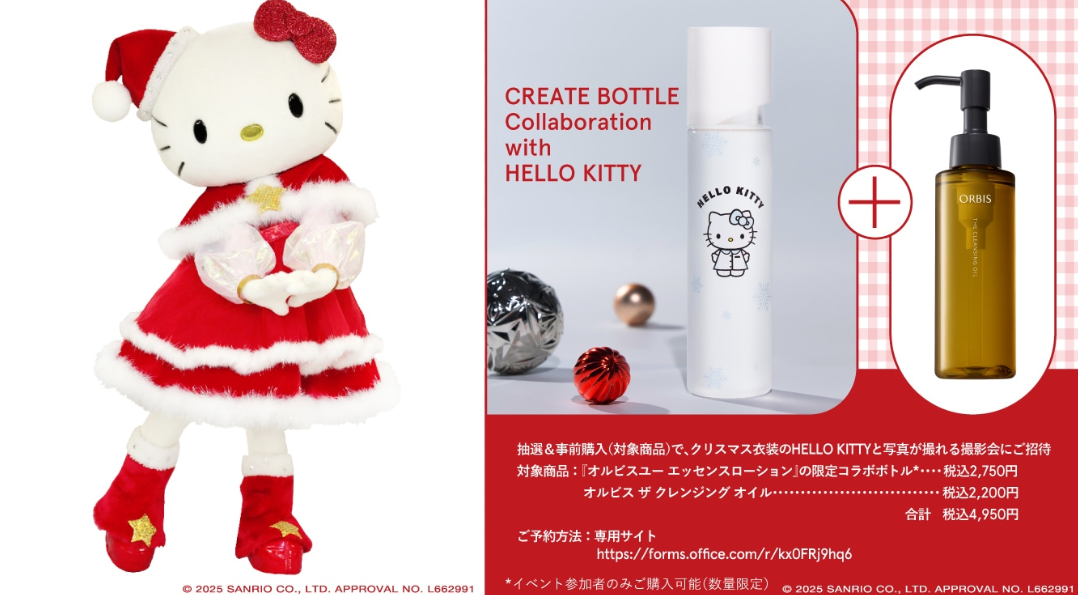 オルビス」がハローキティとコラボ 2025年11月26日（水）よりORBIS