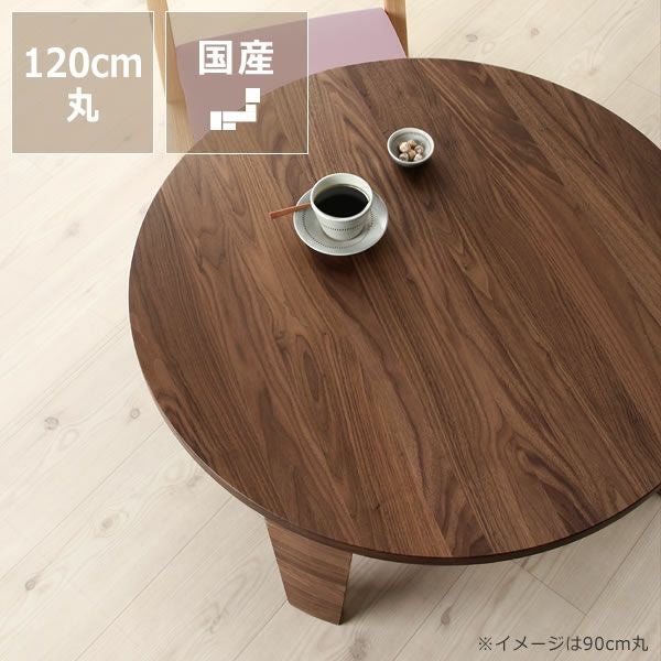 ウォールナット無垢材の木製ちゃぶ台 120cm丸（ちゃ ちゃぶ台