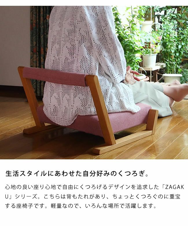いろんな場所で活躍する座椅子ZAGAKU(ザガク) 04※ 座椅子｜座椅子通販