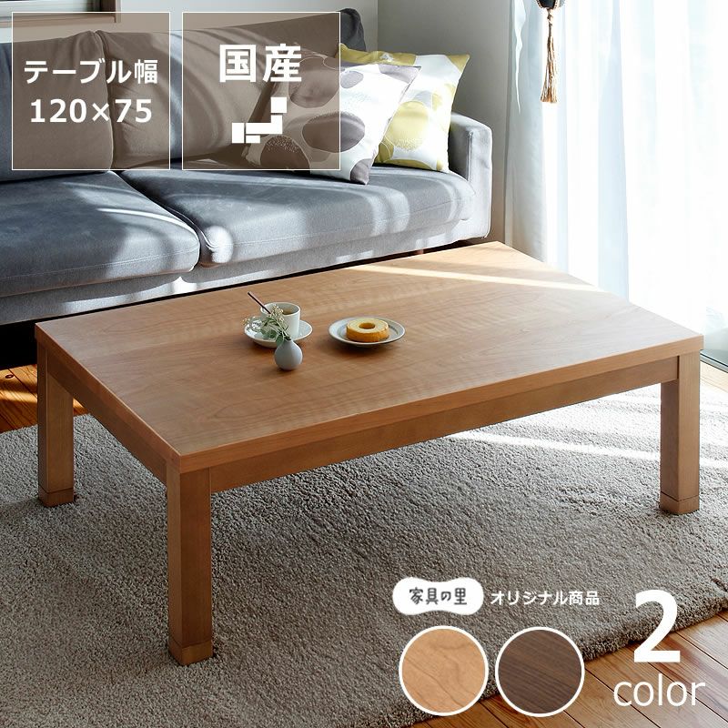 家具調こたつ 長方形 こたつテーブル（長方形 120cm幅）｜家具調こたつ