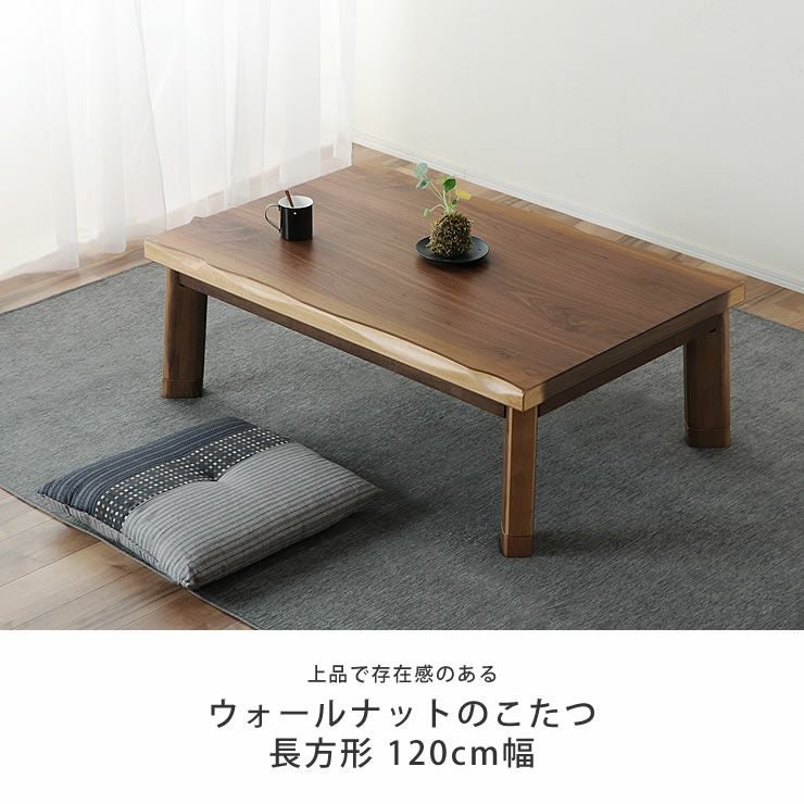 家具調コタツ・こた こたつテーブル（長方形 120cm幅）｜家具調こたつ