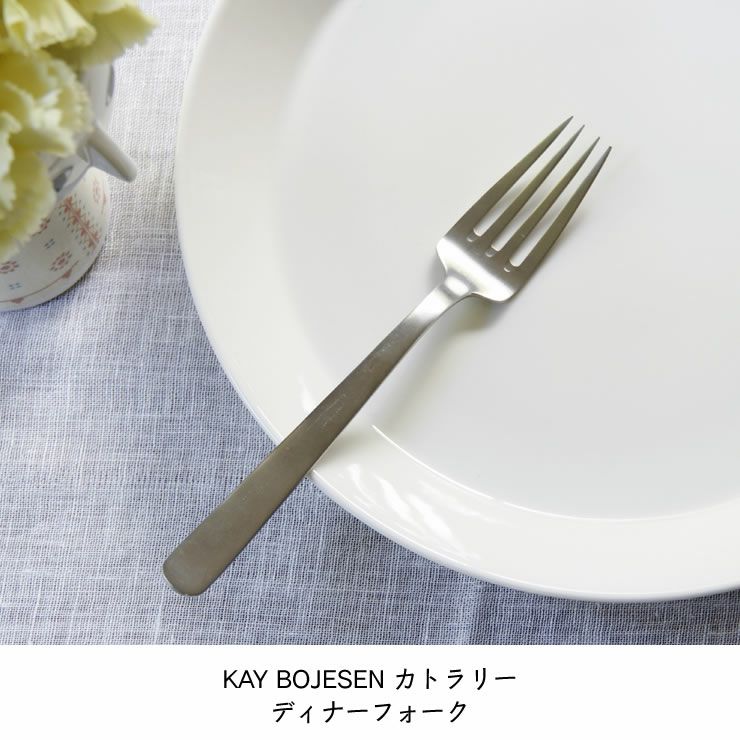 KAY BOJESEN（カイ・ボイスン）ディナーフ カトラリー｜カトラリー通販
