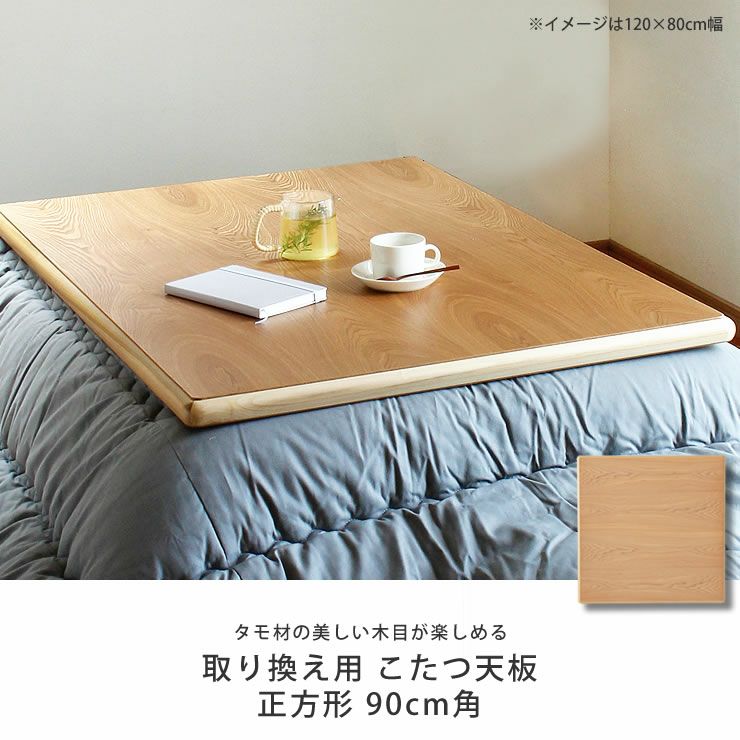 天然木 ヴィンテージこたつ板 90× 90 厚さ2.5 コタツ天板 90×90
