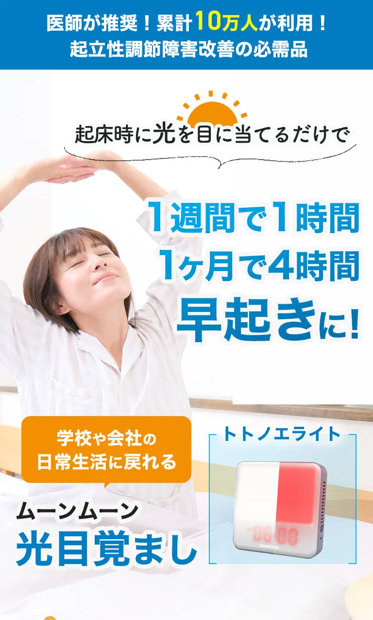 起立性調節障害改善の必需品 光目覚ましトトノエライト