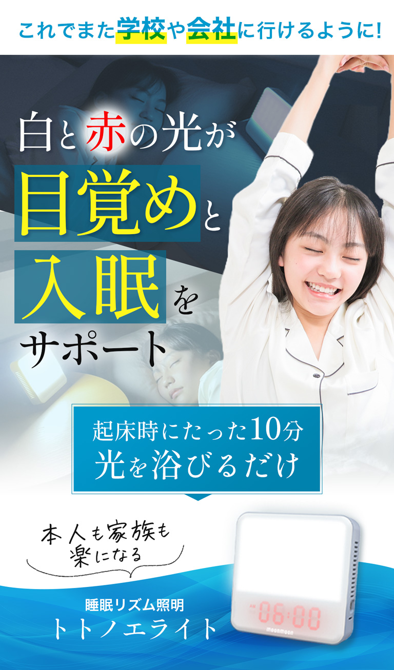 睡眠リズム照明 トトノエライト 光目覚まし時計 - ムーンムーン公式通販