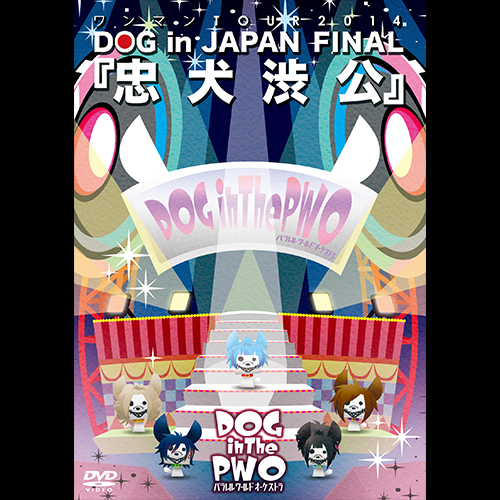 DVD | DOG inTheパラレルワールドオーケストラ OFFICIAL SITE