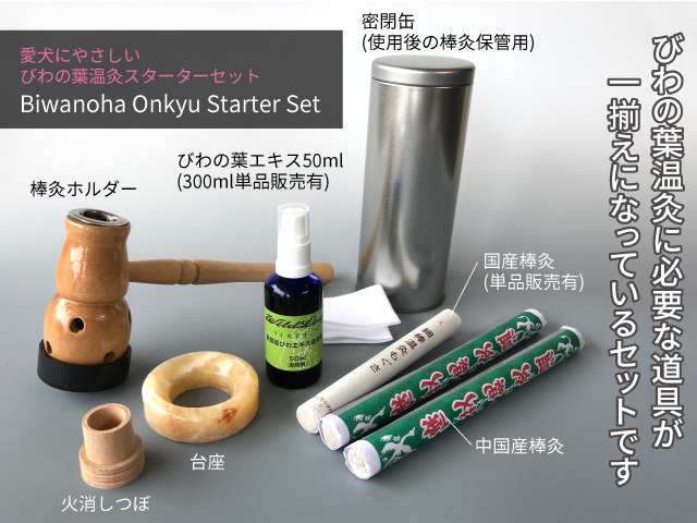 愛犬にやさしい びわの葉温灸 スターターセットリニューアル | 犬