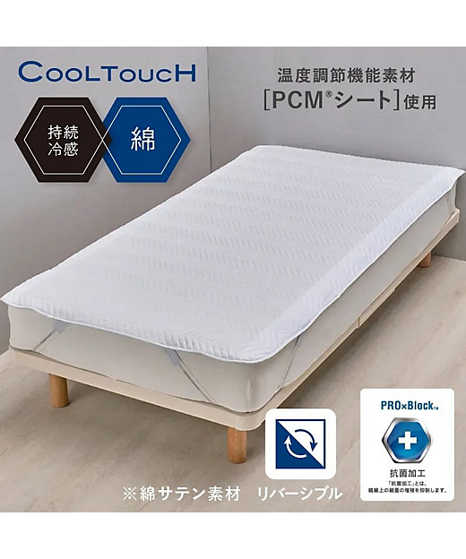 西川 クールタッチPCM敷パッド（CM05301004） | 西川