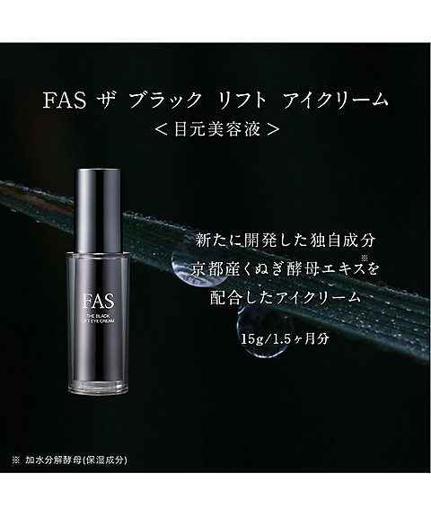 FAS（FAS） FAS ザ ブラック リフト アイクリーム 通販 | 【ISETAN