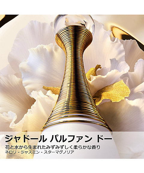 ディオール（Dior） ジャドール パルファン ドー（オードゥ パルファン