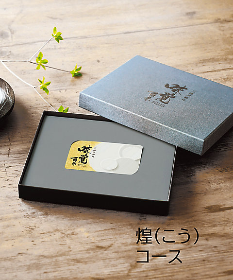 ギフト オブ グルメ［三越伊勢丹 味覚百景］煌（こう）コース（カード