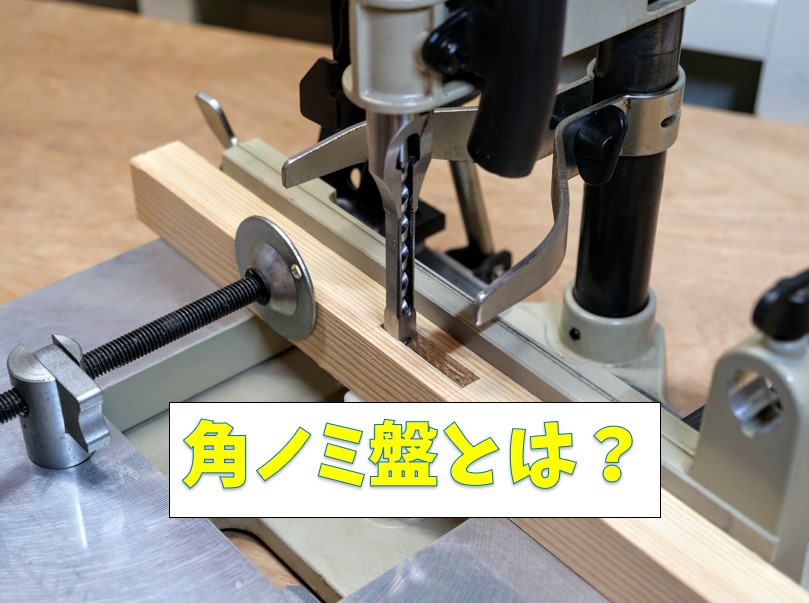 角ノミ盤の構造と使い方 | Tiny Cabin Woodworks