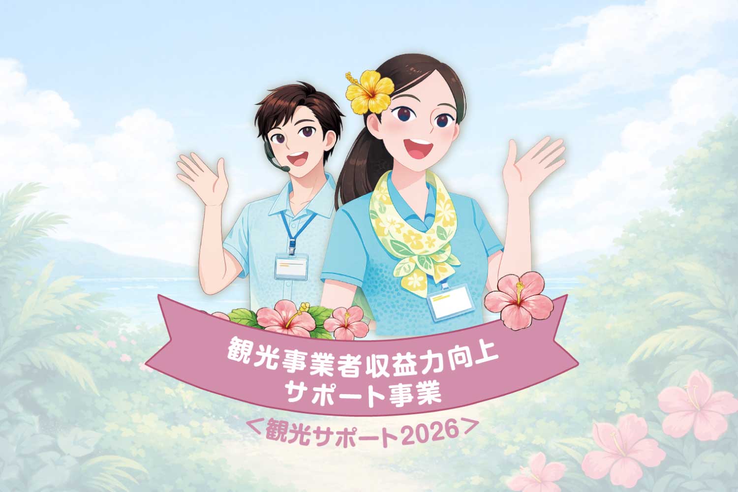 観光事業者収益力向上サポート事業（観光サポート2026）」公募始まり