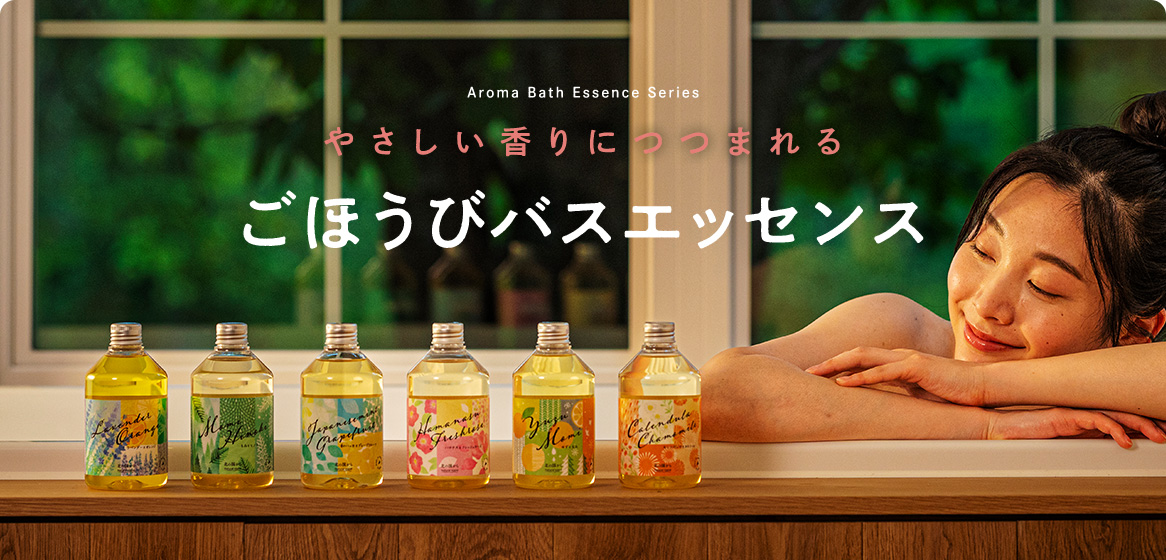 やさしい香りにつつまれるごほうびバスエッセンス｜ナチュラルアイランド