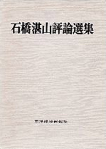 関連書籍 - 石橋湛山