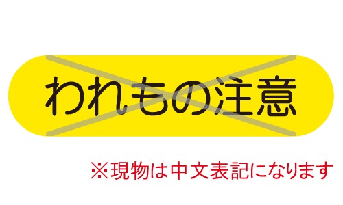 GTL-C87_われもの注意 | 設備標識・配管識別・警告表示【株式会社石井