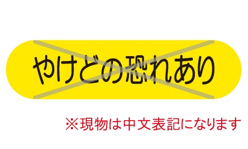 GTL-C89_やけどの恐れあり | 設備標識・配管識別・警告表示【株式会社
