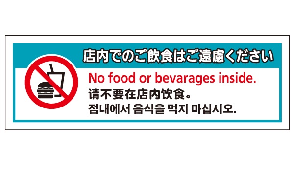 店舗用4ヶ国語表示板_SHVP-M12 | 設備標識・配管識別・警告表示【株式