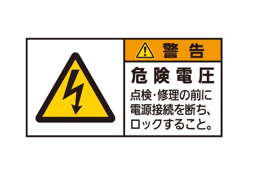 警告表示ラベル_ICW2：E302W-WEL00(J) | 設備標識・配管識別・警告表示